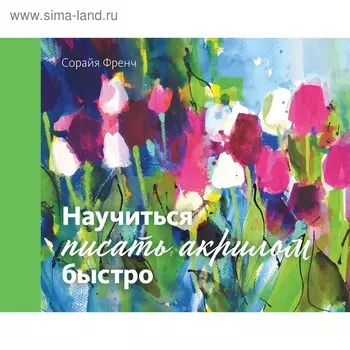 Научиться писать акрилом быстро. Соун Х.