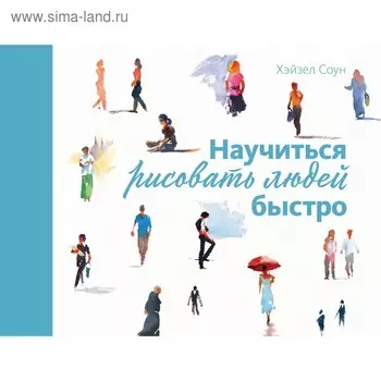 Научиться рисовать людей быстро. Соун Х.