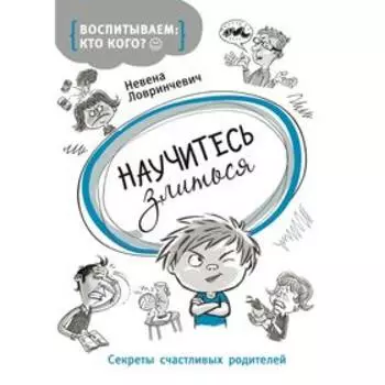 Научиться злиться. Ловринчевич Н.