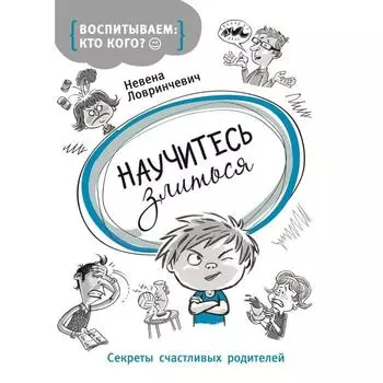 Научиться злиться. Ловринчевич Н.