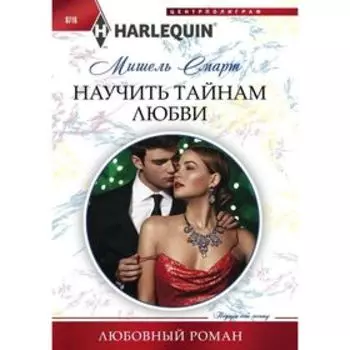Научить тайнам любви. Смарт Мишель