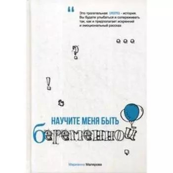 Научите меня быть беременной. Малярова М.