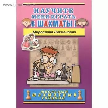 Научите меня играть в шахматы! Литманович М.