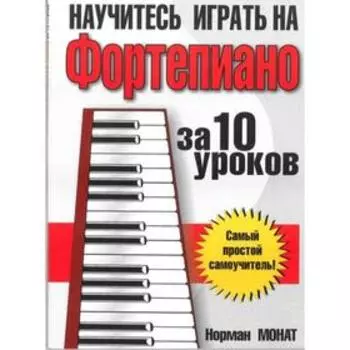 Научитесь играть на фортепиано за 10 уроков. Монат Н.