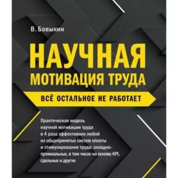 Научная мотивация труда. Всё остальное не работает. 2-е издание