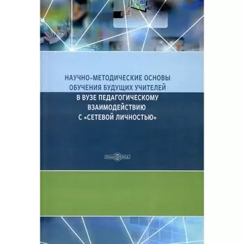 Научно-методические основы обучения будущих учителей в Вузе педагогическому взаимодействию с «сетевой личностью». Монография. 2-е изд., стер. Орлов А.А., Орлова Л.А., Пономарева Т.М.