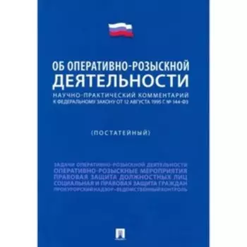 Научно-практический коммент к федеральному закону. «Об оперативно-розыскной деятельности»