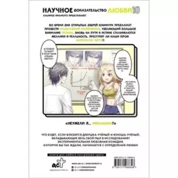 Научное доказательство любви. Том 10. Ямамото А.