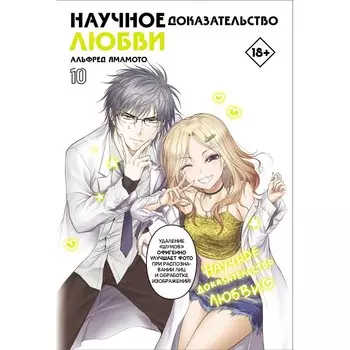 Научное доказательство любви. Том 10. Ямамото А.