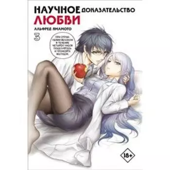 Научное доказательство любви. Том 3. Ямамото А.