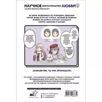 Научное доказательство любви. Том 9. Ямамото А.