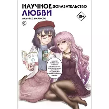 Научное доказательство любви. Том 9. Ямамото А.