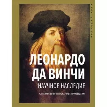 Научное наследие. Леонардо да Винчи