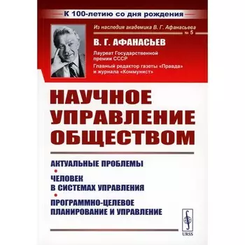 Научное управление обществом. Актуальные проблемы. Человек в системах управления. Программно-целевое планирование и управление. Афанасьев В.Г.