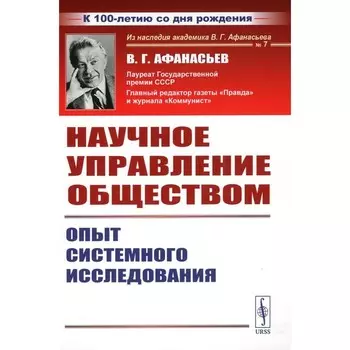Научное управление обществом. Опыт системного исследования. 3-е издание, стереотипное. Афанасьев В.Г.