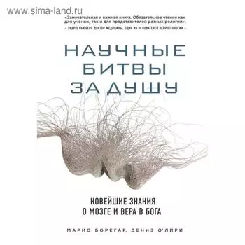 Научные битвы за душу. Новейшие знания о мозге и вера в Бога