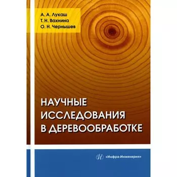 Научные исследования в деревообработке. Учебное пособие. Чернышев О.Н., Лукаш А.А., Вахнина Т.Н.