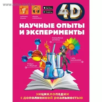 Научные опыты и эксперименты. Аниашвили К.С., Вайткене Л.Д., Спектор А.А.