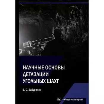 Научные основы дегазации угольных шахт. Монография. Забурдяев В.С.