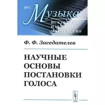 Научные основы постановки голоса. Заседателев Ф.Ф.