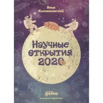 Научные открытия 2020. Колмановский И.