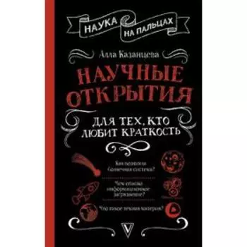 Научные открытия для тех, кто любит краткость. Казанцева А.Б.