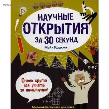 Научные открытия за 30 секунд. Голдсмит М.