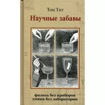 Научные забавы. Тит Том