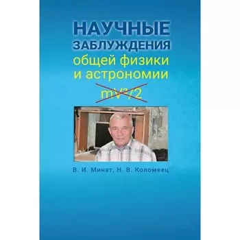 Научные заблуждения общей физики и астрономии. Минат Владимир, Коломеец Наталья