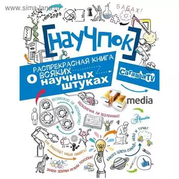 НауЧпок. Распрекрасная книга о всяких научных штуках