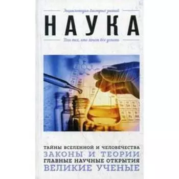 Наука. Для тех, кто хочет все успеть