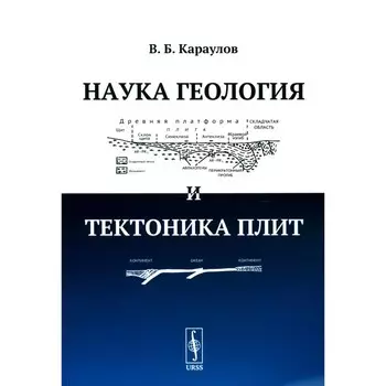 Наука геология и тектоника плит. Караулов В.Б.