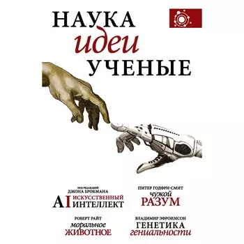 Наука, идеи, ученые. Брокман Д., Годфри-Смит П., Райт Р.