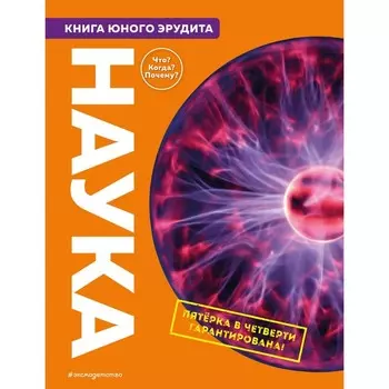 Наука. Книга юного эрудита. Фарндон Д., Грэхэм Й., Твист К., Гиффорд К., Паркер С.