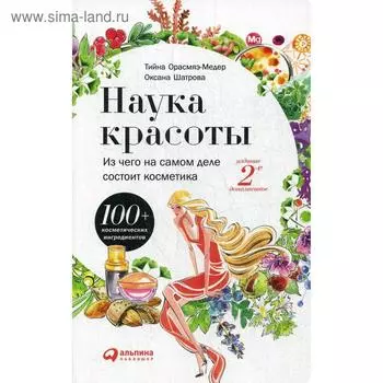 Наука красоты: Из чего на самом деле состоит косметика. 2-е издание, дополненное. Орасмяэ-Медер Т., Шатрова О.