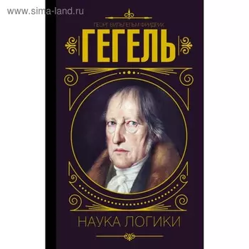 Наука логики. Гегель Г.