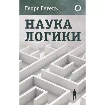 Наука логики. Гегель Г.