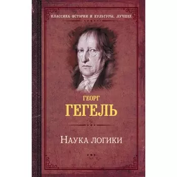 Наука логики. Гегель Г.