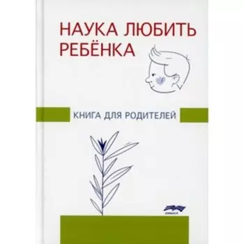 Наука любить ребенка