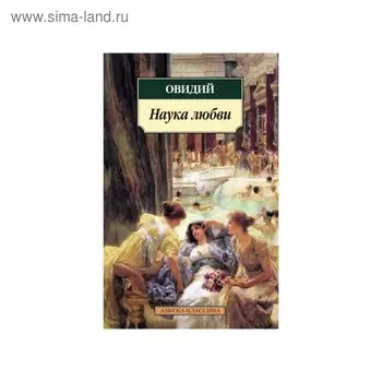 Наука любви. Овидий
