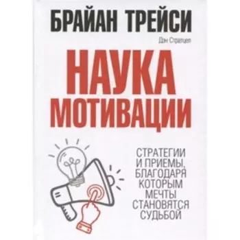 Наука мотивации. Трейси Б.