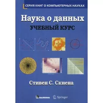 Наука о данных: Учебный курс. Скиена С. С.