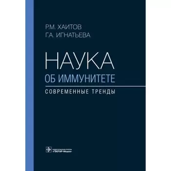 Наука об иммунитете — современные тренды. Игнатьева Г.А., Хаитов Р.М.