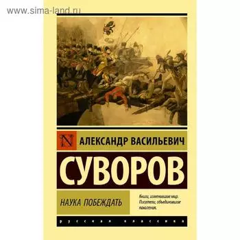 Наука побеждать