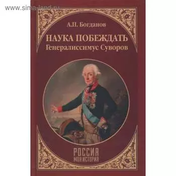 Наука побеждать. Генералиссимус Суворов. Богданов А.