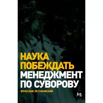 Наука побеждать. Менеджмент по Суворову. 5-е издание, переработанное и дополненное. Летуновский В.В.