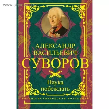 Наука побеждать. Суворов А. В.