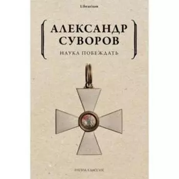 Наука побеждать. Суворов А.В.
