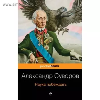Наука побеждать. Суворов А. В.