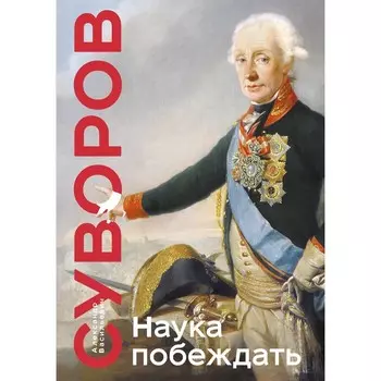 Наука побеждать. Суворов А.В.